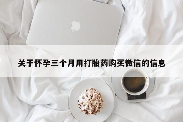 网上卖打胎药微信的联系方式动态 第64页