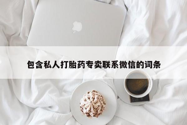 网上卖打胎药微信的联系方式包含私人打胎药专卖联系微信的词条