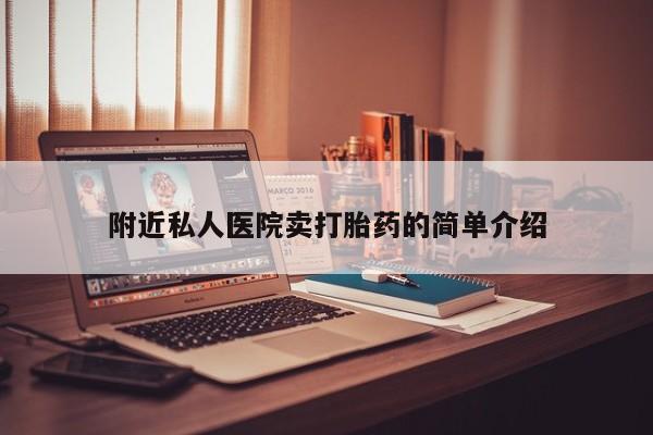 网上卖打胎药微信的联系方式附近私人医院卖打胎药的简单介绍