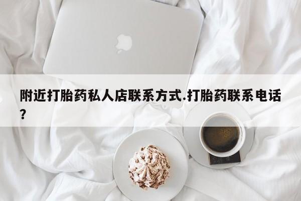 网上卖打胎药微信的联系方式附近打胎药私人店联系方式.打胎药联系电话？
