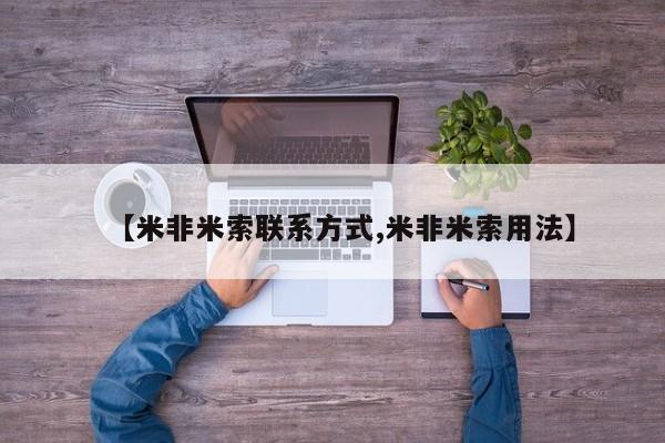 网上卖打胎药微信的联系方式【米非米索联系方式,米非米索用法】