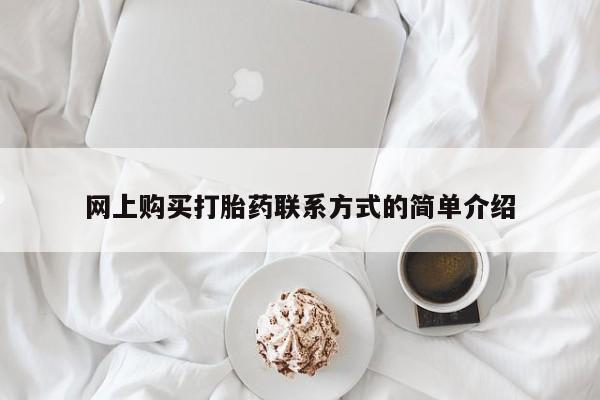 网上卖打胎药微信的联系方式网上购买打胎药联系方式的简单介绍