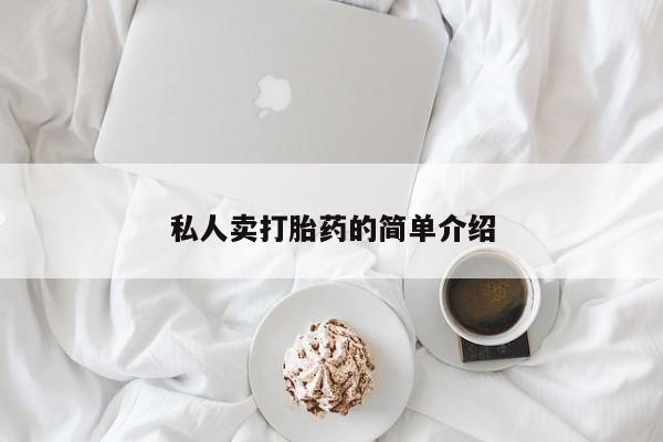 网上卖打胎药微信的联系方式私人卖打胎药的简单介绍