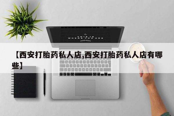 网上卖打胎药微信的联系方式新闻 第62页