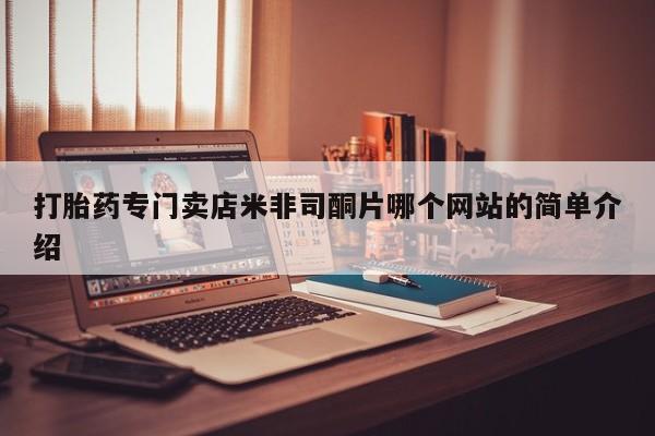 网上卖打胎药微信的联系方式打胎药专门卖店米非司酮片哪个网站的简单介绍