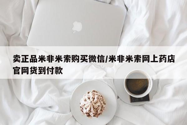 网上卖打胎药微信的联系方式卖正品米非米索购买微信/米非米索网上药店官网货到付款