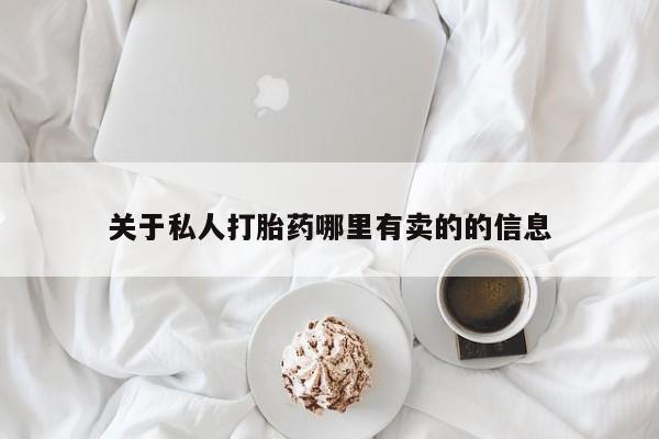 网上卖打胎药微信的联系方式关于私人打胎药哪里有卖的的信息