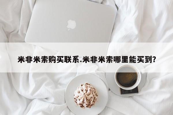 网上卖打胎药微信的联系方式米非米索购买联系.米非米索哪里能买到？