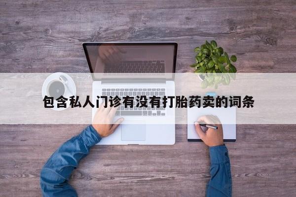 网上卖打胎药微信的联系方式动态 第58页