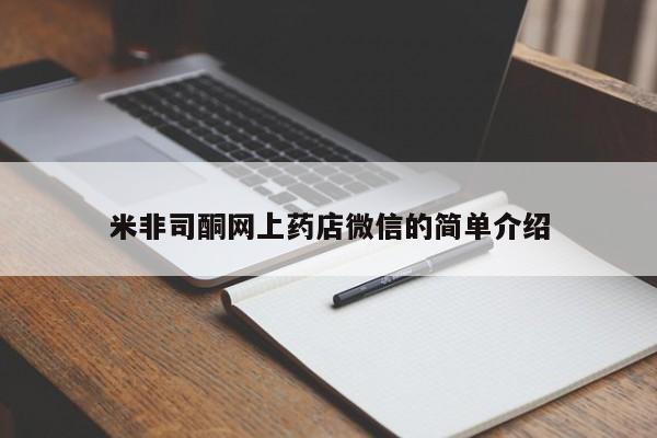 网上卖打胎药微信的联系方式米非司酮网上药店微信的简单介绍