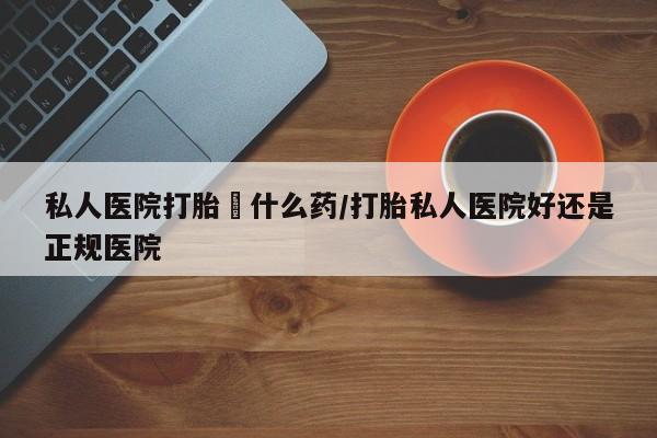 网上卖打胎药微信的联系方式动态 第56页