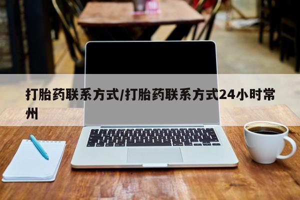 网上卖打胎药微信的联系方式打胎药联系方式/打胎药联系方式24小时常州