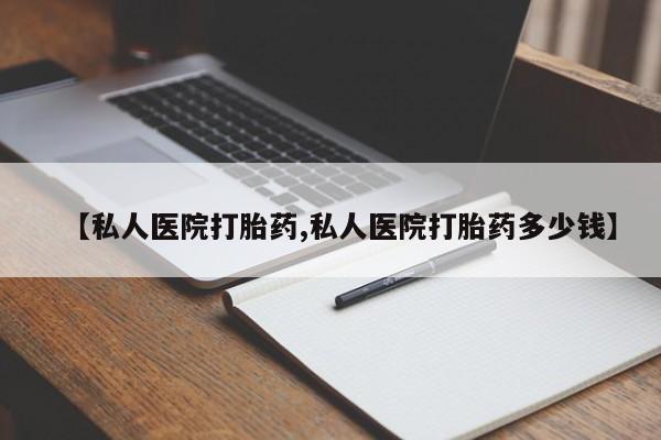 网上卖打胎药微信的联系方式【私人医院打胎药,私人医院打胎药多少钱】