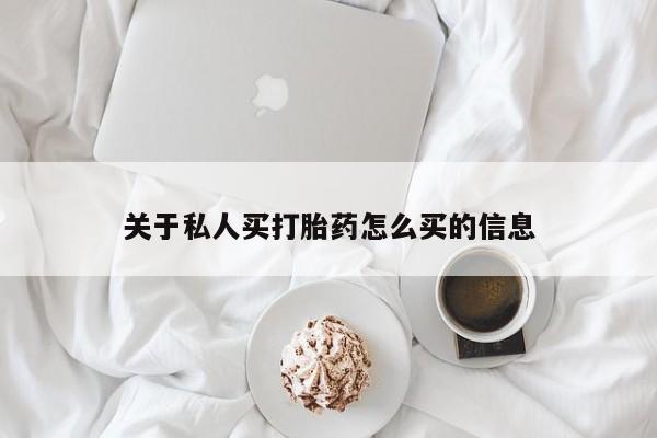 网上卖打胎药微信的联系方式关于私人买打胎药怎么买的信息