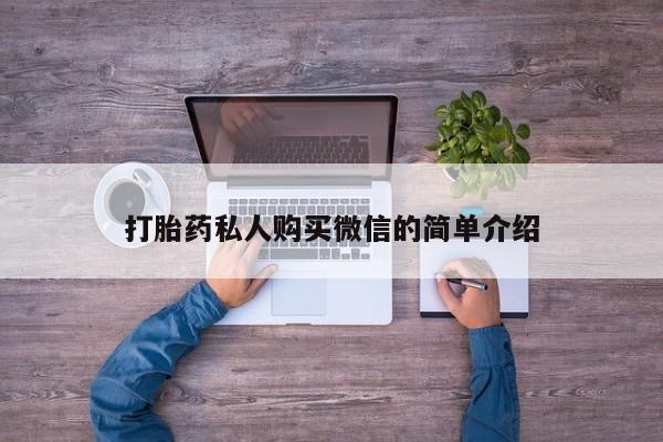 网上卖打胎药微信的联系方式打胎药私人购买微信的简单介绍