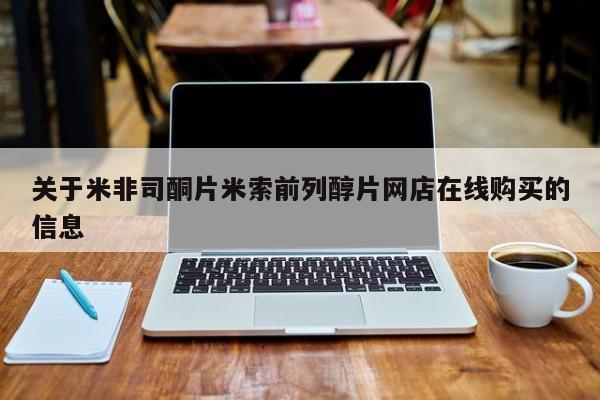 网上卖打胎药微信的联系方式关于米非司酮片米索前列醇片网店在线购买的信息