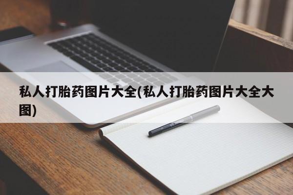网上卖打胎药微信的联系方式私人打胎药图片大全(私人打胎药图片大全大图)