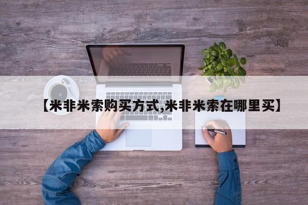 网上卖打胎药微信的联系方式【米非米索购买方式,米非米索在哪里买】