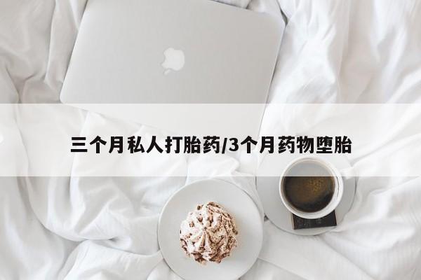 网上卖打胎药微信的联系方式三个月私人打胎药/3个月药物堕胎