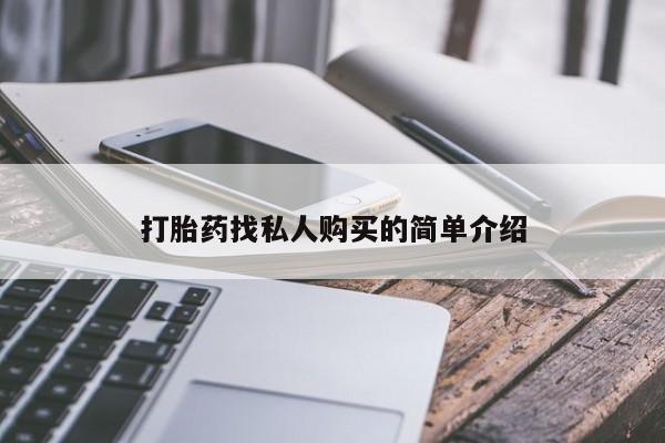 网上卖打胎药微信的联系方式打胎药找私人购买的简单介绍