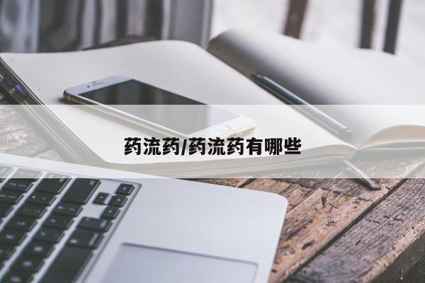 网上卖打胎药微信的联系方式药流药/药流药有哪些