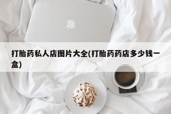 网上卖打胎药微信的联系方式资讯 第55页