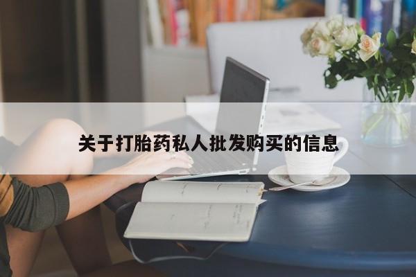 网上卖打胎药微信的联系方式关于打胎药私人批发购买的信息