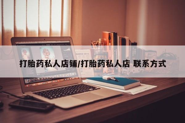 网上卖打胎药微信的联系方式打胎药私人店铺/打胎药私人店 联系方式