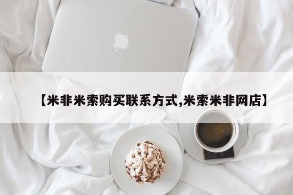 网上卖打胎药微信的联系方式【米非米索购买联系方式,米索米非网店】