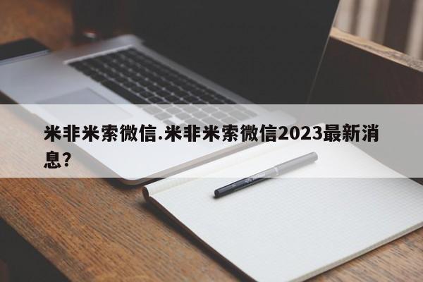 网上卖打胎药微信的联系方式米非米索微信.米非米索微信2023最新消息？