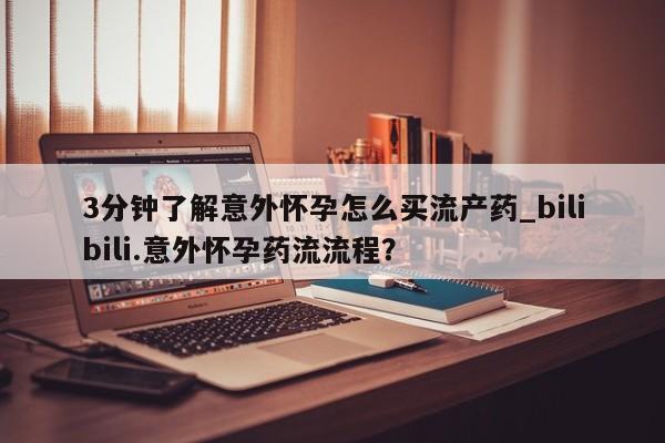 网上卖打胎药微信的联系方式3分钟了解意外怀孕怎么买流产药_bilibili.意外怀孕药流流程?
